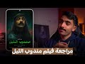 مراجعة فيلم مندوب الليل كيف تصنع فيلم سعودي ناضج مراجعة فيلم مندوب الليل كيف تصنع فيلم سعودي ناضج