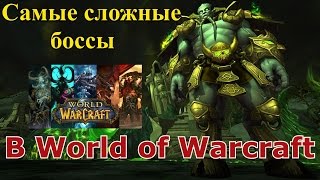 Самые сложные боссы в World of Warcraft