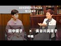 SOKENDAI TALKS 長谷川眞理子・田中優子対談　中編