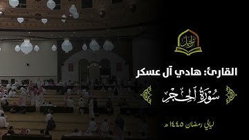 تلاوة محبرة لـ سورة الحجر كاملة للقارئ هادي آل عسكر من ليالي رمضان 1445هـ