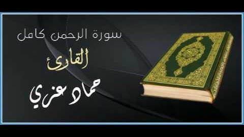 سورة الرحمن كامل - بصوت القارئ / حماد عزي