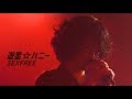 SEXFREE - 遊星☆ハニー[MV]