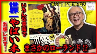 【山田五郎】オトナの教養講座がついに書籍化...！いろんな意味で世界一ヤバイ！？【山田五郎 公認 切り抜き 美術解説 美術 教養】