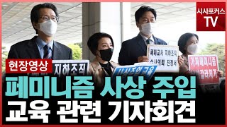 전국학부모단체연합·법세련 등 시민단체, 페미니즘 사상 주입 교육 관련 기자회견 [5월 10일]