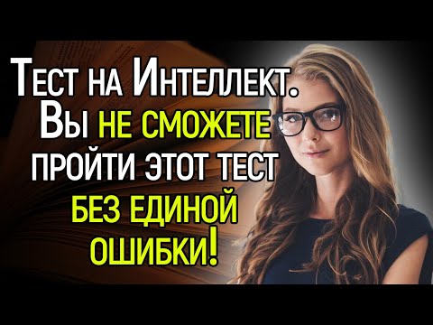 Tecт НaИнтеллект: Вы Не В Силах Пройти Этот Тест Без Единой Ошибки!