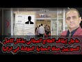 عاجل ايقاف العلاج المجاني عن السوريين حملة الحماية المؤقتة في تركيا