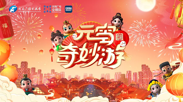 Watch Live: 2022 Henan TV Lantern Festival show 河南卫视2022“元宵奇妙游” - DayDayNews