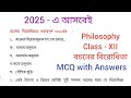 তৃতীয় অধ্যায়/বচনের বিরোধিতা। MCQ । class 12 philosophy suggestion 2025। দ্বাদশ শ্রেণীর সাজেশন ২০২৫