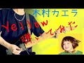 木村カエラ yellow 弾いてみた