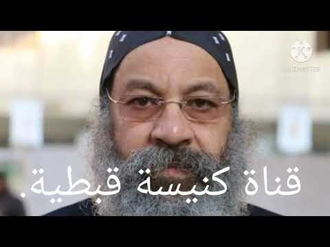 نيافة الحبر الجليل الانبا روافائيل أسقف عام كنائيس وسط القاهرة يرد علي القس كيرلس فتحي بانة محرف