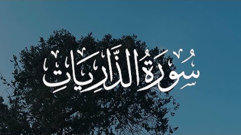 سورة الذاريات كاملة مكتوبة بصوت القارئ-سعد الغامدي-