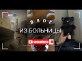 ВЛОГ ИЗ БОЛЬНИЦЫ