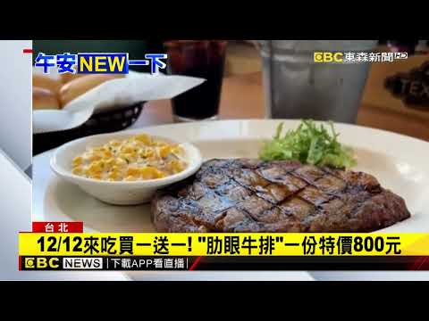 搶攻雙12商機! 美式餐廳推「豬肋排」買一送一@newsebc