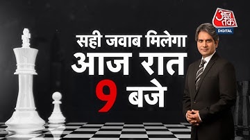 आज रात 9 बजे पता चलेगा Sudhir Chaudhary के शो का नाम | Sudhir Chaudhary on Aajtak | Aaj Tak News