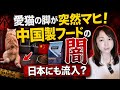 【緊急🚨Live】ネット通販で流入か？毒猫フードで脚が麻痺！既に5000件続出…安全フードを見極める方法