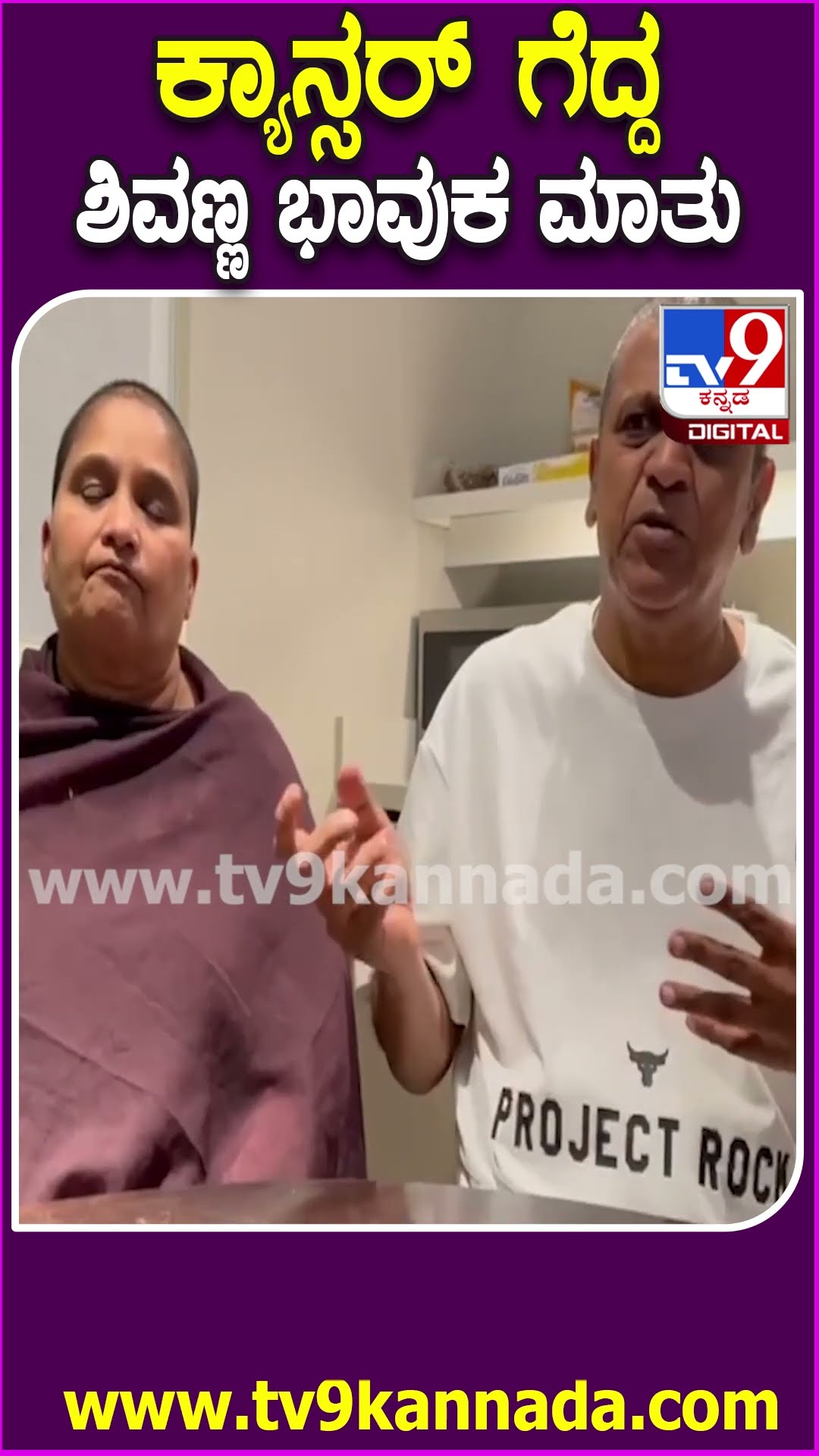 Shivarajkumar react on Operation : ಅಮೆರಿಕಾದಲ್ಲಿ ಸರ್ಜರಿ ಬಳಿಕ ಶಿವಣ್ಣ ಫಸ್ಟ್ ರಿಯಾಕ್ಷನ್ | #TV9D