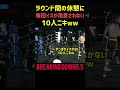 休憩で毎回イスが用意されない10人ニキww【10人ニキvs DJ社長】【BreakingDown5.5】【朝倉未来/切り抜き】#shorts