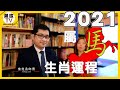 【2021年辛丑年牛年十二生肖流年運程】屬馬的人運程如何?│整體運勢｜犯太歲｜桃花｜財運｜事業｜嘉賓陳俊燊師傅