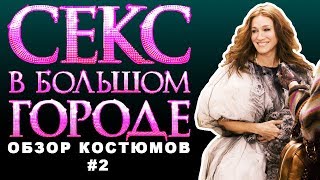 ОБЗОР КОСТЮМОВ. Секс в большом городе. Часть Вторая.