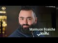 ميمون بويشي عالأصلي 3lAsli Maimuon Boaiche 