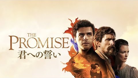 映画『The Promise/君への誓い』予告　出演：オスカー・アイザック／シャルロット・ル・ボン