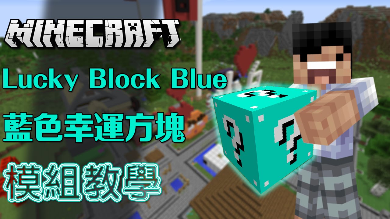 Minecraft 模組教學lucky Block Blue 藍色幸運方塊 安裝教學 Youtube