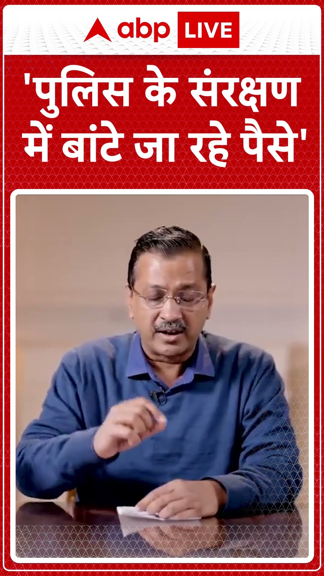 'पुलिस के संरक्षण में बांटे जा रहे पैसे' । Delhi Police । Delhi Election