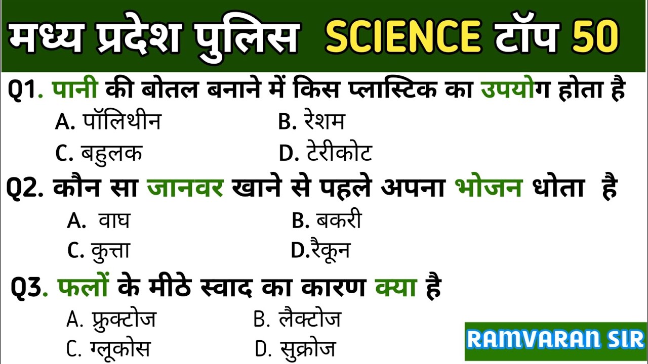 MP Police Constable 2025 | MP Police Science practice Set | Ramvaran sir |