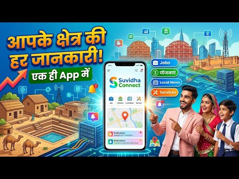 Suvidha Connect App | आपके क्षेत्र की हर जानकारी अब मोबाइल में | Jobs, Schemes, Services & Updates