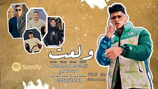 حصريا اغنية ولعت ( العين علينا مش عليهم ) محمد البصيلي - تسجيل وتوزيع احمد لوزه 2024