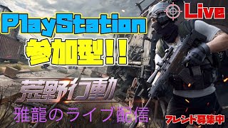 ［ＰＳ４・ＰＳ５版　234-2荒野行動］　２０２３・８・２９　アプデきた！本日から３１日まで通信制限かかった端末なので配信切れたら申し訳ないです！超絶下手クソ雅龍がやるスナイプ参加型ライブ配信♪