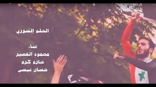 الحلم السوري - أغنية لدعم المنتخب السوري في كأس آسيا