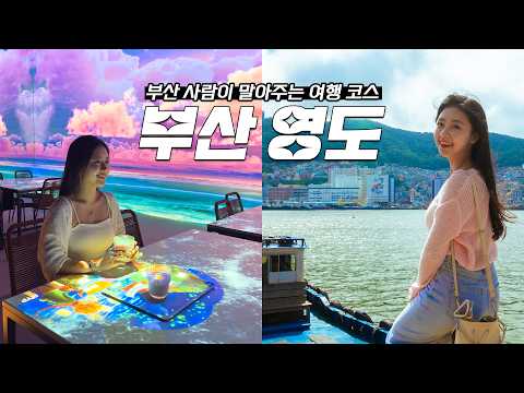 스울에↗서는↘ 상상도 몬합니다😉[고향극장 Ep. 01] 부산 사람의 부산 영도여행✨ | 부산 영도 찐 맛집 | 부산여행 할인 꿀팁🍯