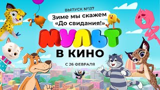 МУЛЬТ в кино. Выпуск 137. Зиме мы скажем "До свидания!" — в кинотеатрах с 26 февраля!