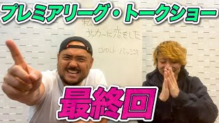 【ライブ配信】プレミアリーグ・トークショー最終回