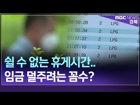 R 쉴 수 없는 휴게시간 임금 덜주려는 꼼수 안동MBC 