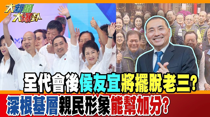 【大新聞大爆卦】藍全代會後侯友宜擺脫老三? 深根基層親民形象能幫加分? 精華版1 - 天天要聞