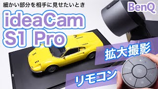 手元実演ウェブカメラ・BenQ ideaCam S1 Pro レビュー