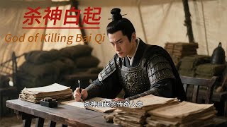 杀神白起的传奇人生!#History #God of War #Popular Science #Legend