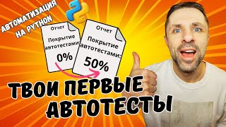 Как писать автотесты на Python когда ты ПОЛНЫЙ НОЛЬ в программировании