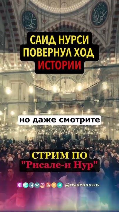 САИД НУРСИ ПОВЕРНУЛ ХОД ИСТОРИИ | #стамбул #рисалеинур #мусульмане # ...