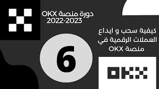 الدرس 6 | كيفية ارسال و استقبال العملات الرقمية من و الى OKX | دورة منصة OKX 2022-2023