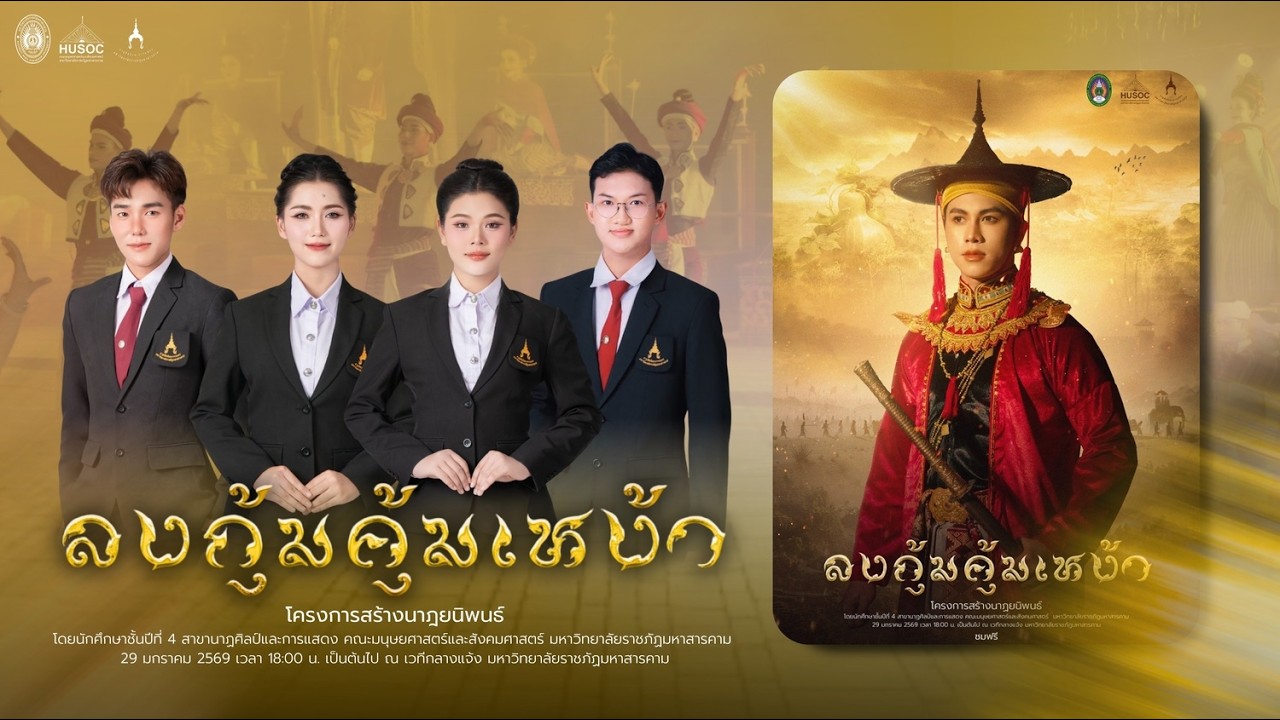 ลงกุ้มคุ้มเหง้า (ลิขสิทธิมหาวิทยาลัยราชภัฏมหาสารคาม)