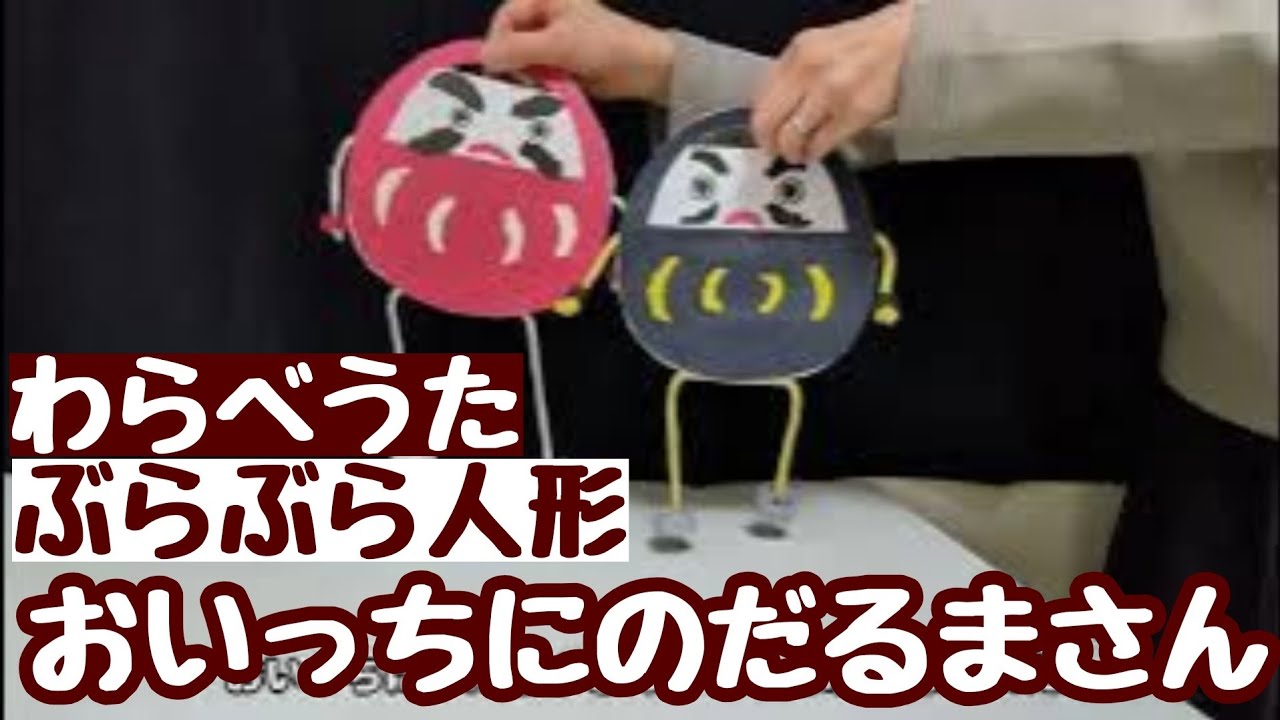 Children's song] Daruma-san in the room (dangling doll) - YouTube