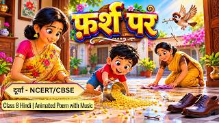 फ़र्श पर (कविता) | Durva Class 8 Hindi Chapter 15 | Animated Poem with Music | चिड़िया आती है | CBSE