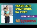 Чехол для смартфона на руку для бега