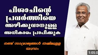 പിശാചിന്റെ പ്രവർത്തിയെ അഴിക്കുവാൻ ഉള്ള അധികാരം പ്രാപിക്കുക |Dr. M A Varughese |Heavenly Manna