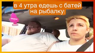 Тикток Едет На Рыбалку | Подборка Мемов