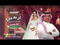 زفات 2024 زفه ارحبي بدون موسيقى راشد الماجد حصري طله عروسه 2024 زفه مسار 2024 زفات 2024 زفه ارحبي بدون موسيقى راشد الماجد حصري طله عروسه 2024 زفه مسار 2024