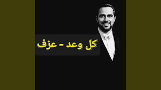 كل وعد (عزف موسيقى - وائل جسار)